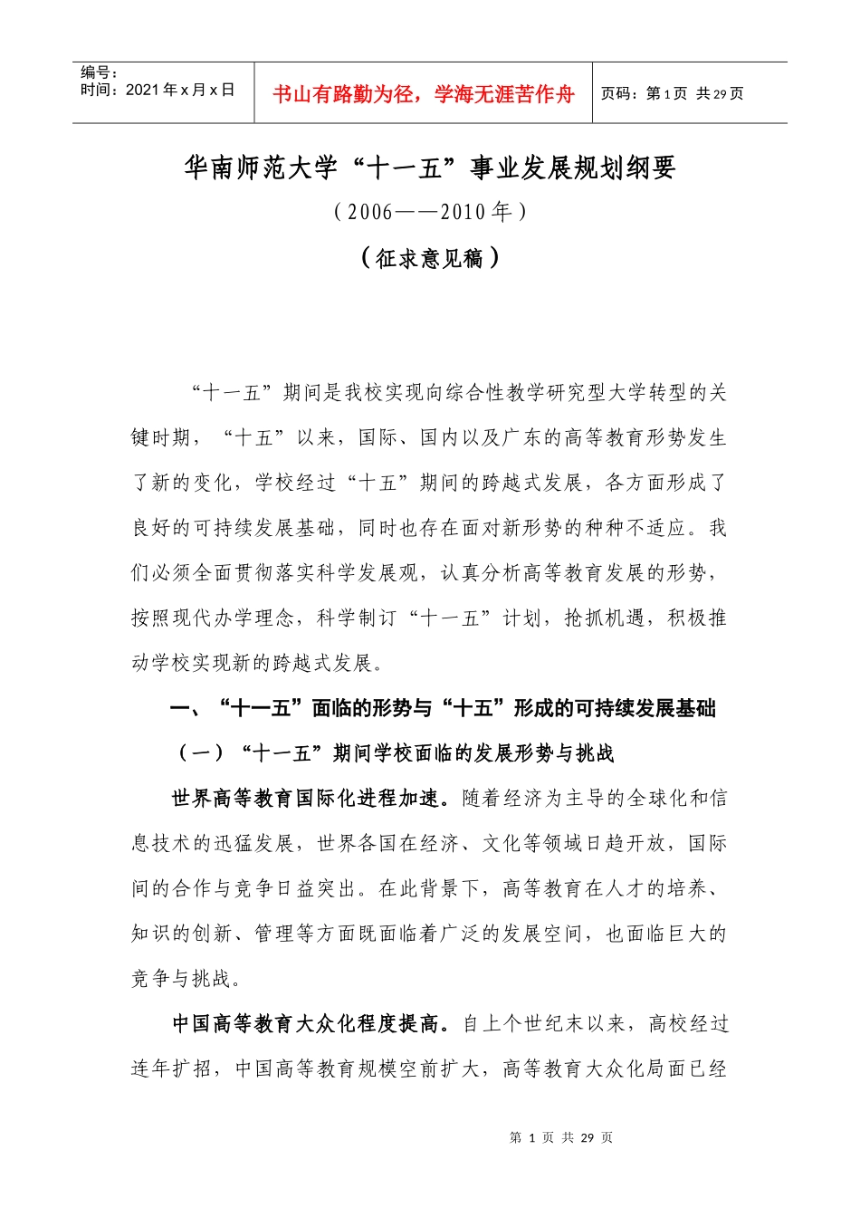 华南师范大学“十一五”事业发展规划_第1页