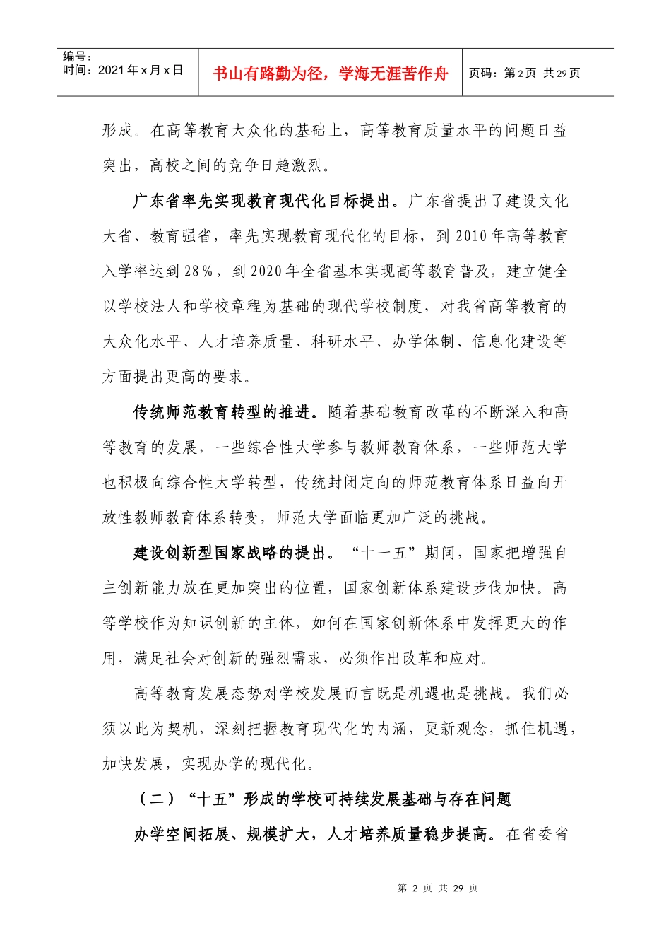 华南师范大学“十一五”事业发展规划_第2页