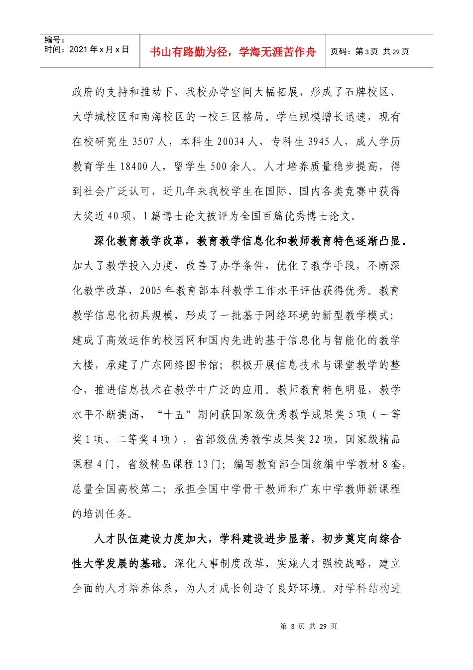 华南师范大学“十一五”事业发展规划_第3页