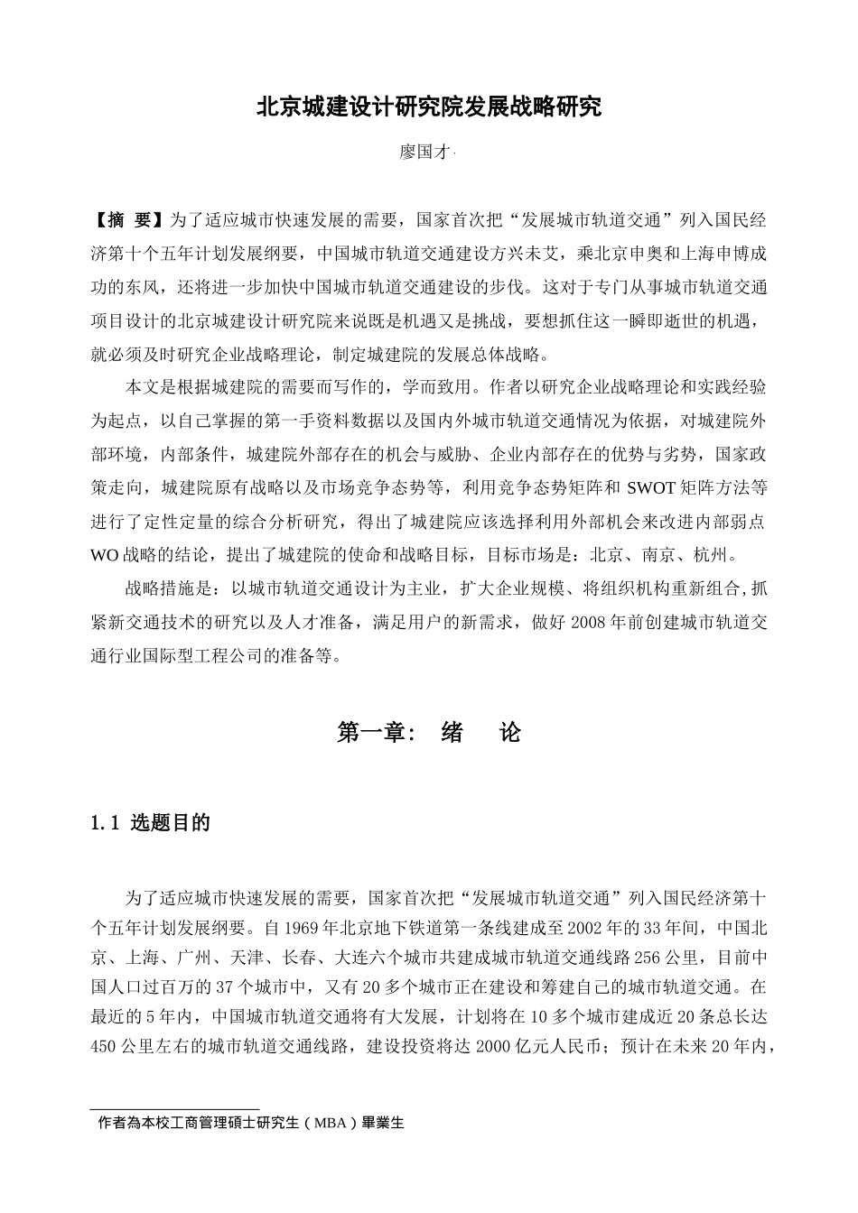 北京城建设研究院发展战略_第1页