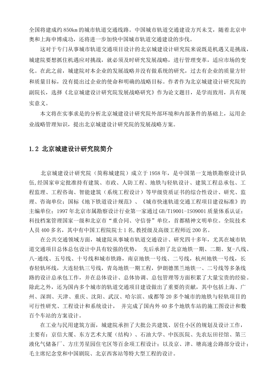 北京城建设研究院发展战略_第2页