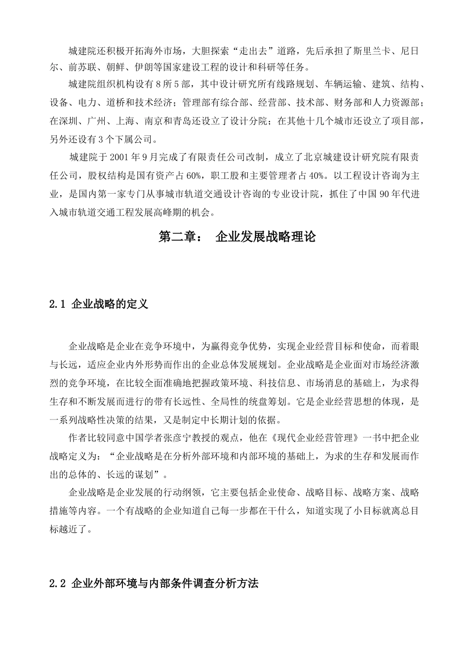 北京城建设研究院发展战略_第3页