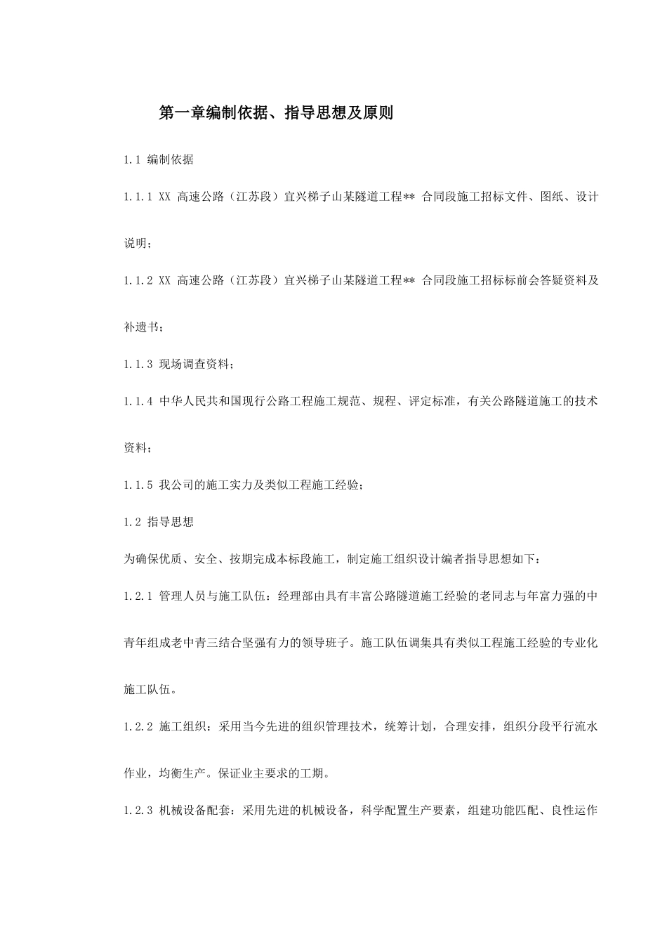 宁波梯子山某双联拱隧道工程施工组织设计(143页)_第2页