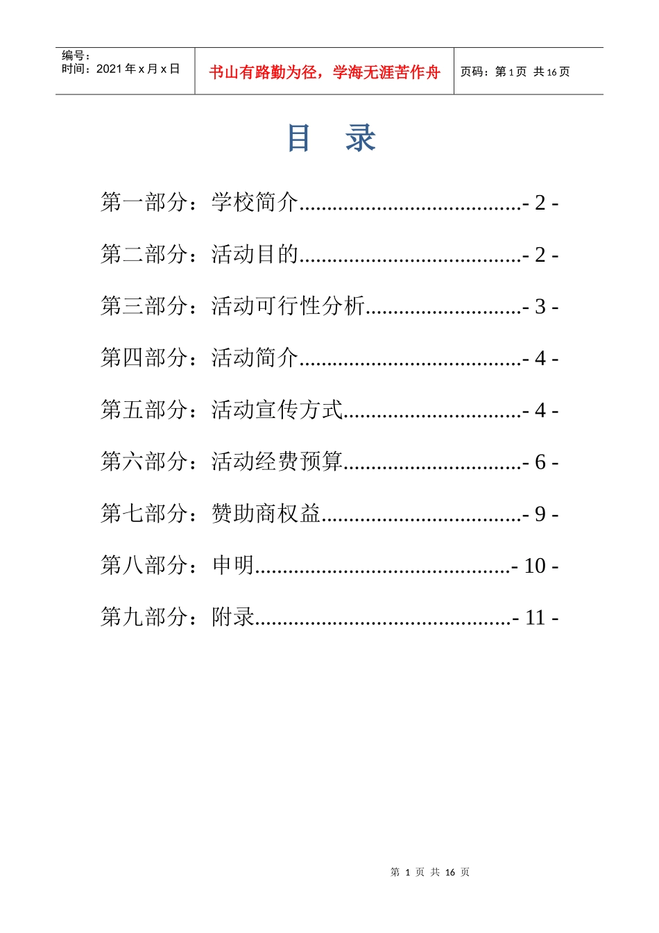 华南理工大学南校区第一届篮球、足球联赛策划_第2页