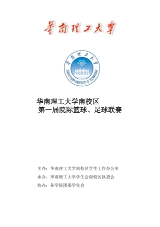 华南理工大学南校区第一届篮球、足球联赛策划