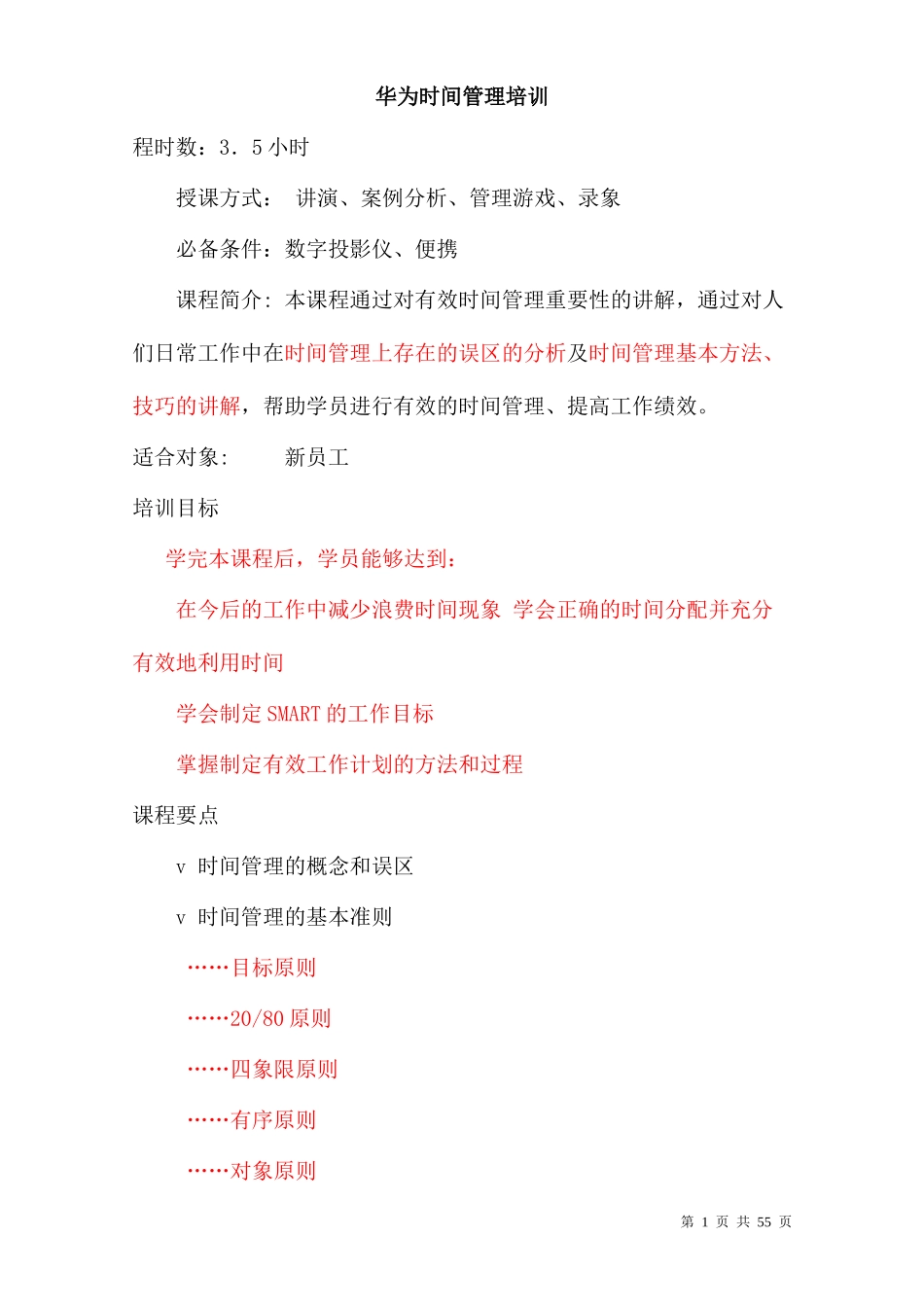 华为-时间管理培训_第1页