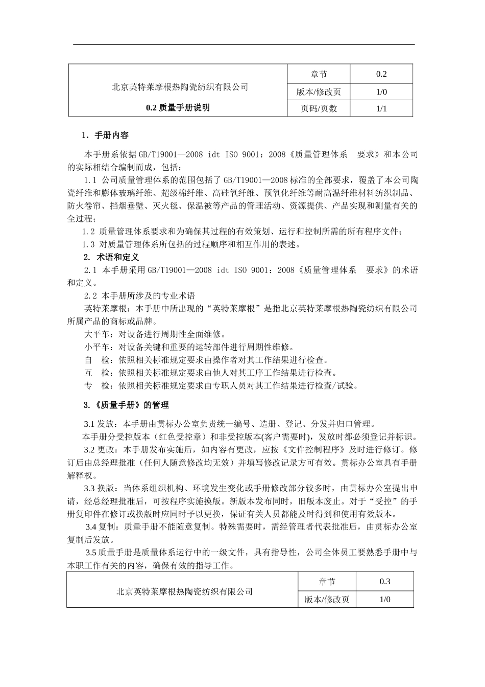 北京英特莱摩根热陶瓷纺织有限公司质量手册说明--harukiwing_第1页