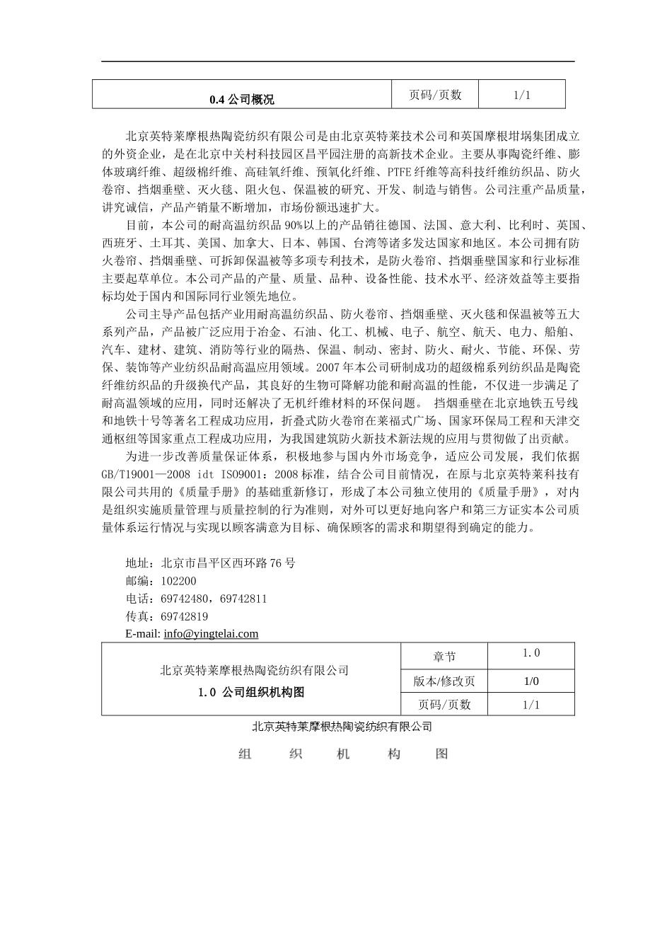 北京英特莱摩根热陶瓷纺织有限公司质量手册说明--harukiwing_第3页