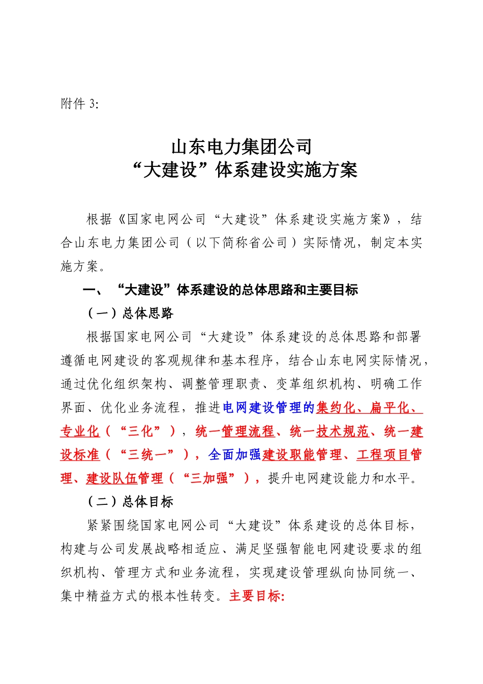 山东电力集团公司“大建设”体系建设实施方案_第1页