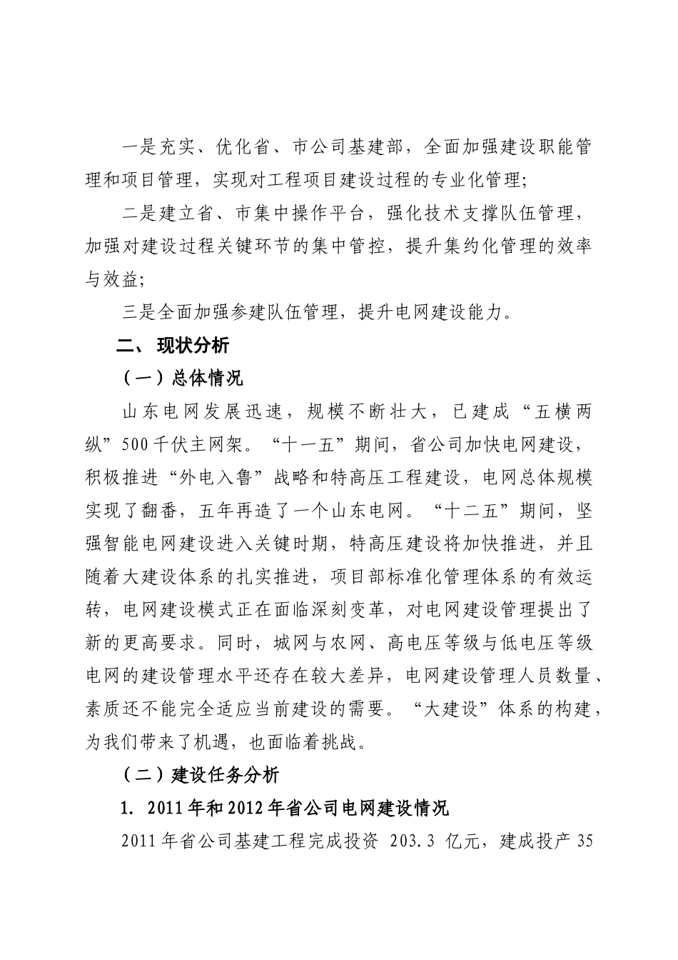 山东电力集团公司“大建设”体系建设实施方案_第2页