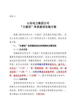 山东电力集团公司“大建设”体系建设实施方案