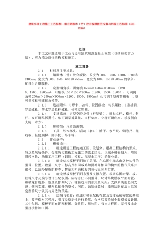 建筑分项工程施工工艺标准--组合钢框木(竹)胶合板模板的安装与拆除