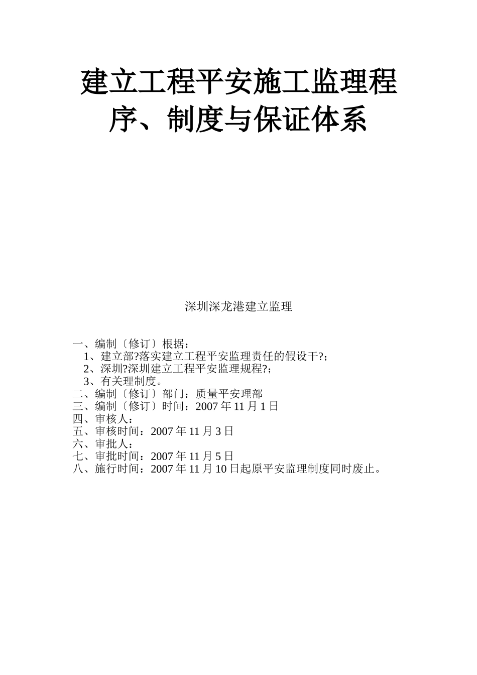 建设工程安全施工监理程序、制度与保证体系_第1页