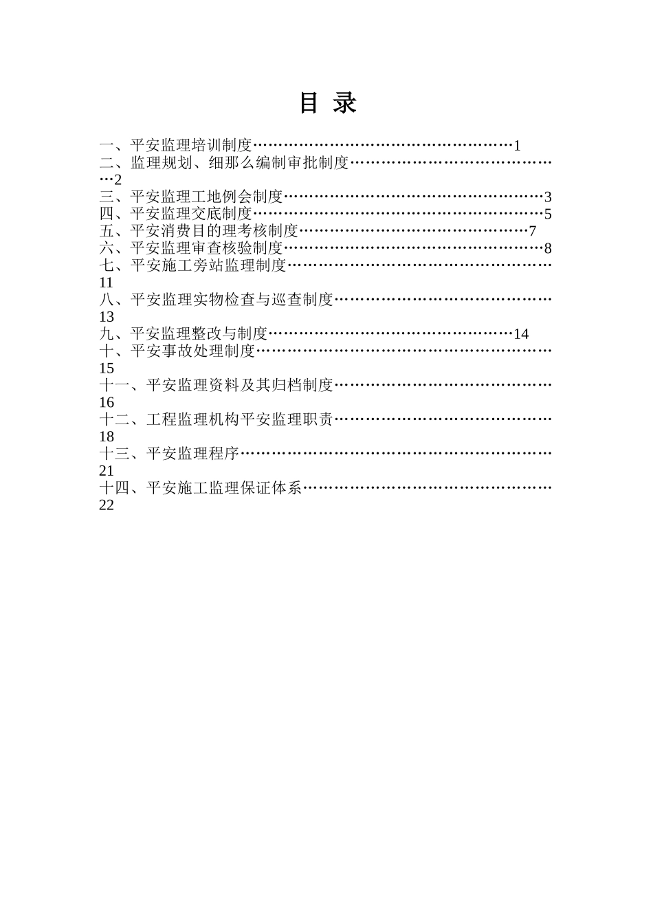 建设工程安全施工监理程序、制度与保证体系_第2页