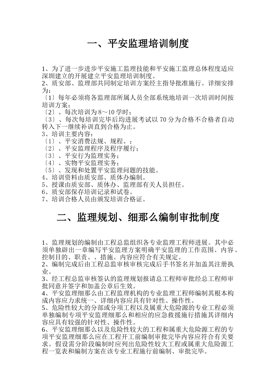 建设工程安全施工监理程序、制度与保证体系_第3页