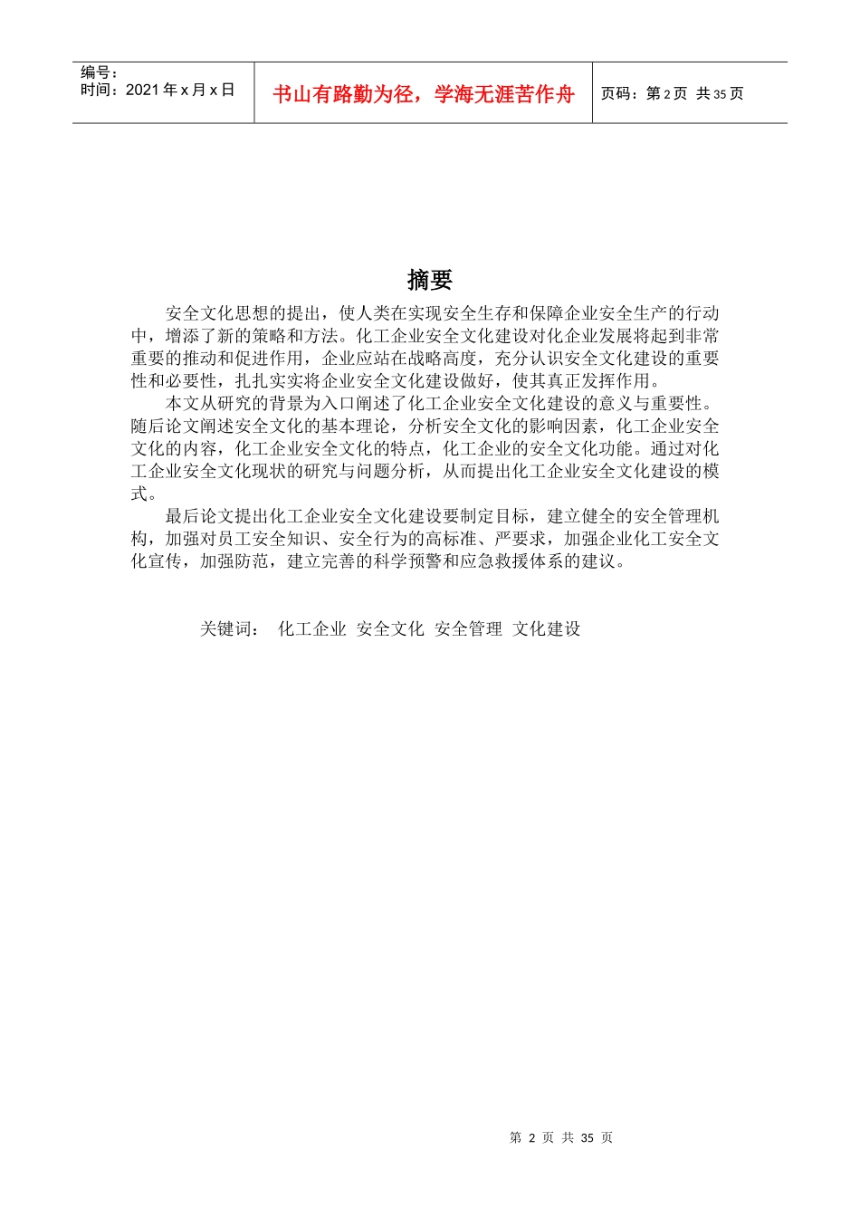 化工企业安全文化理念研究论文_第2页