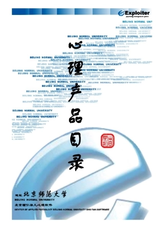 北京师范大学心理学产品目录、心理软件、心理测评、心理测试、减压