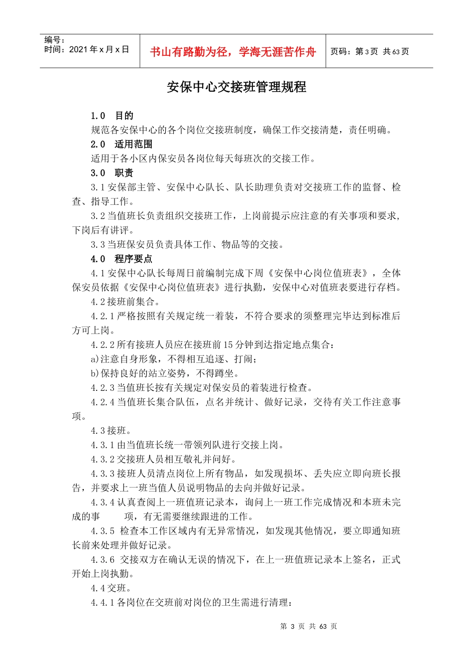 北京高端物业管理公司安保作业手册_第3页