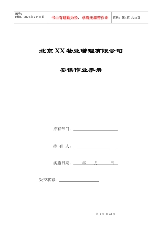 北京高端物业管理公司安保作业手册