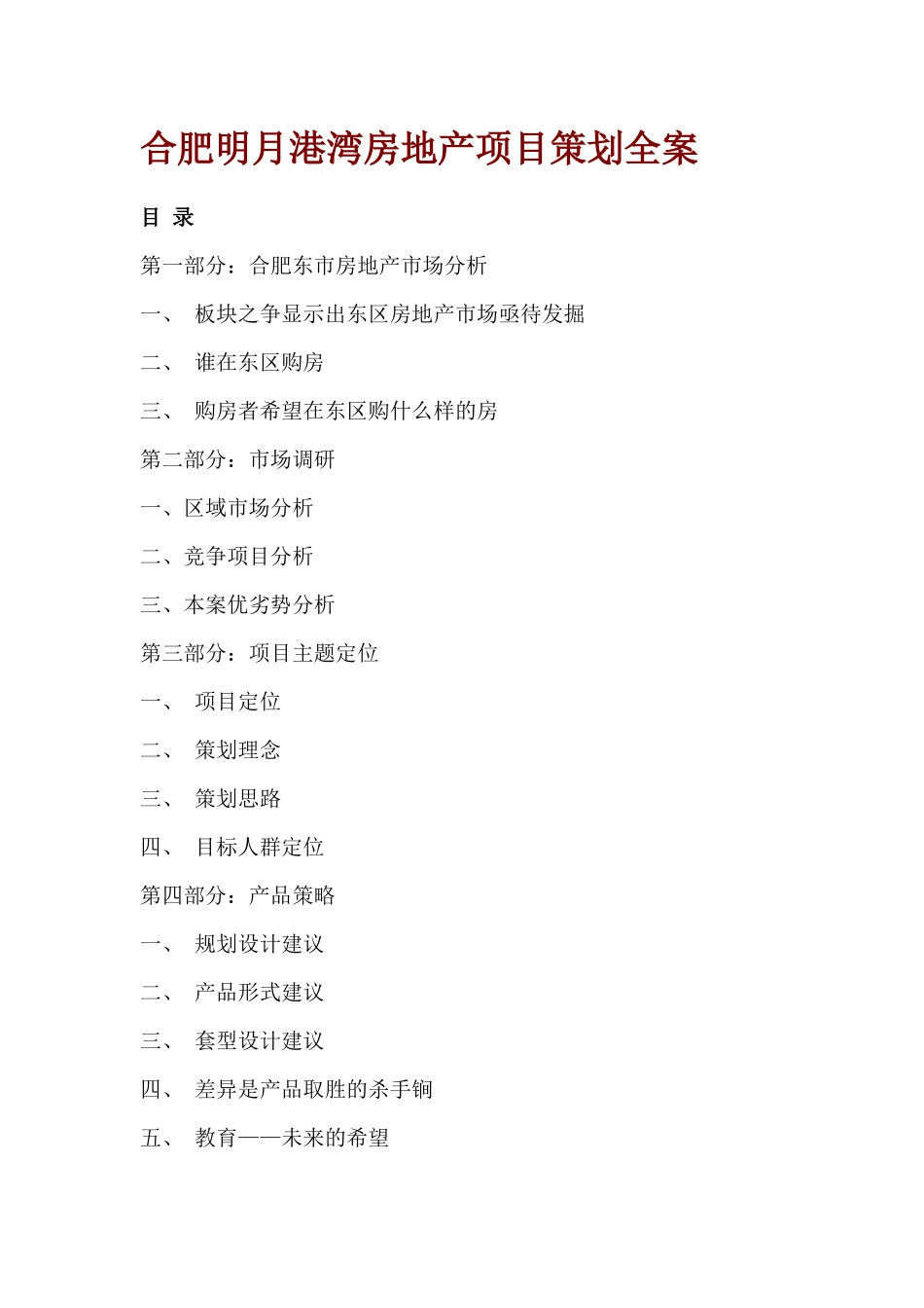 合肥某房地产公司项目策划分析全案_第1页