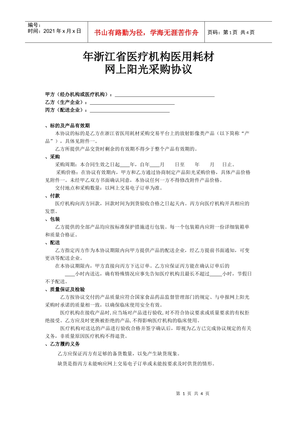 医院耗材阳光采购协议(DOC5页)_第1页