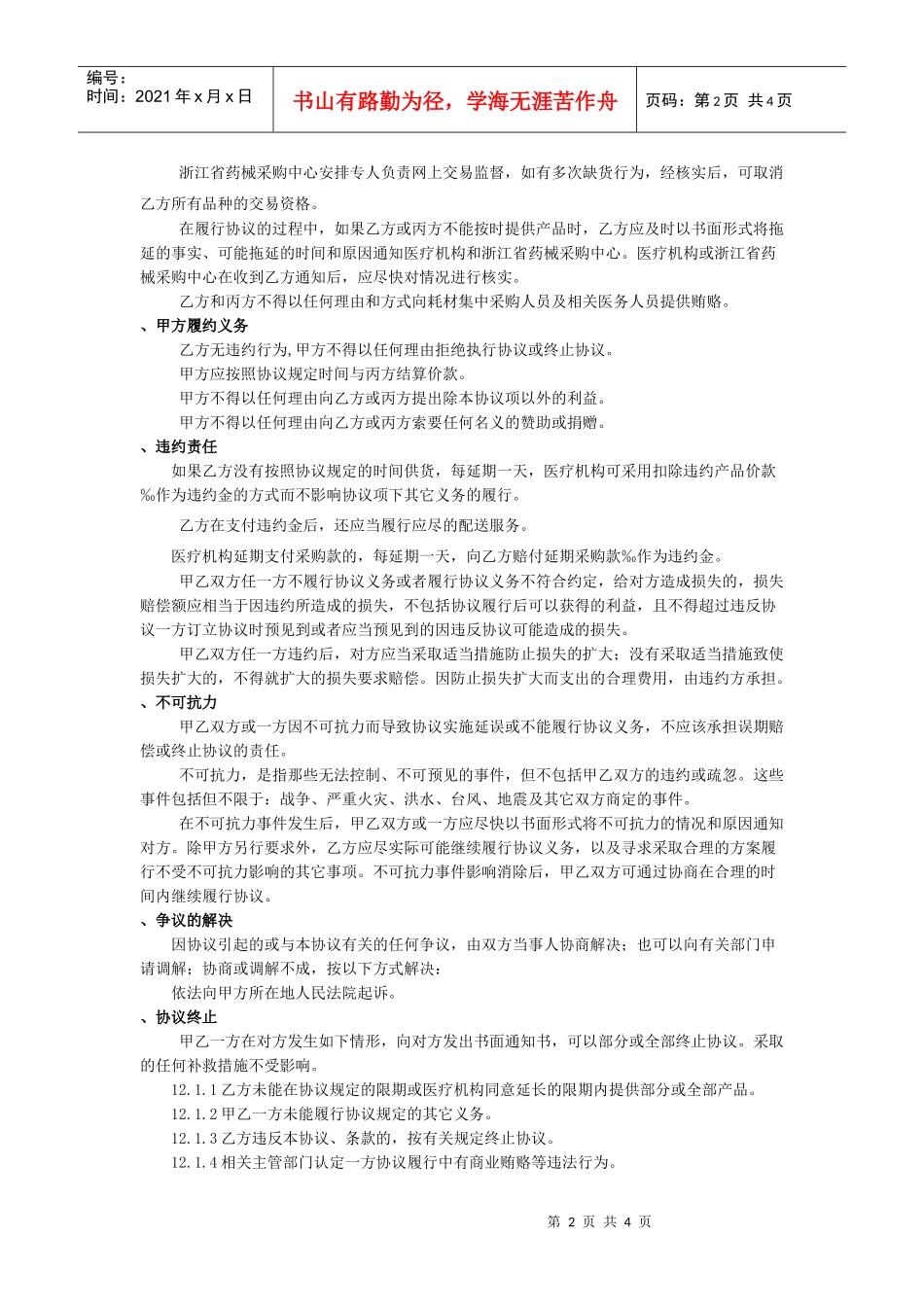 医院耗材阳光采购协议(DOC5页)_第2页