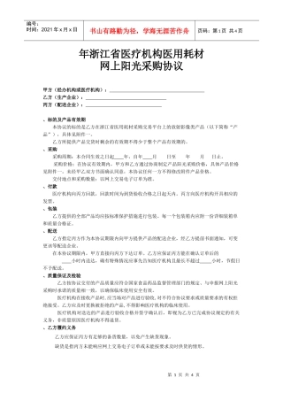 医院耗材阳光采购协议(DOC5页)