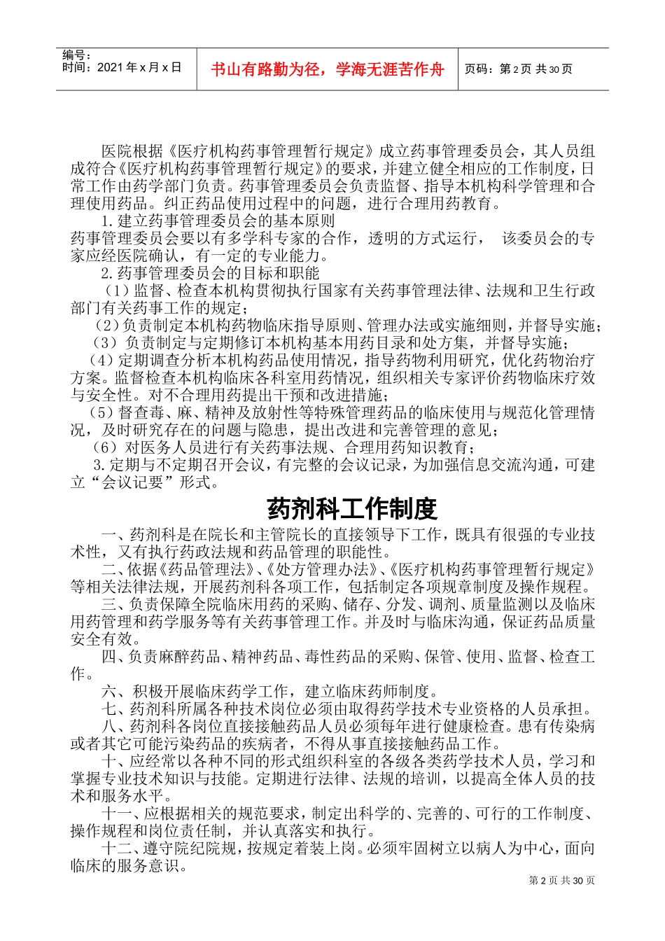 医院相关药事管理制度(DOC38页)_第2页