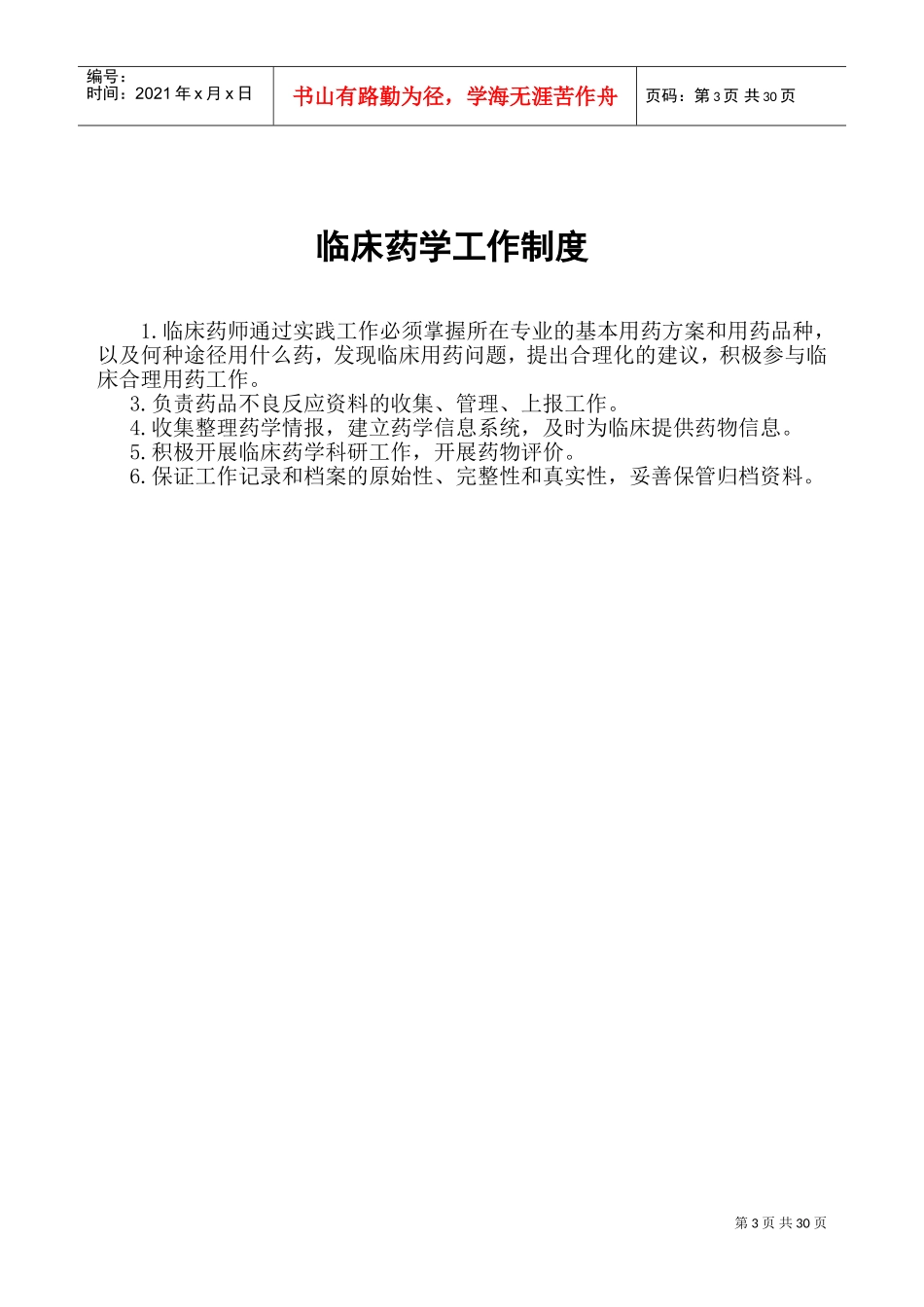 医院相关药事管理制度(DOC38页)_第3页