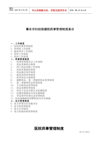 医院相关药事管理制度(DOC38页)