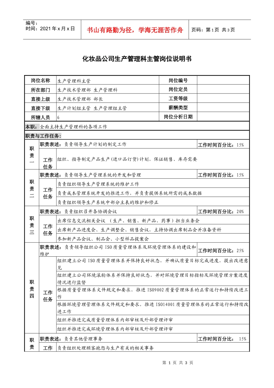 化妆品公司生产管理科主管岗位说明_第1页