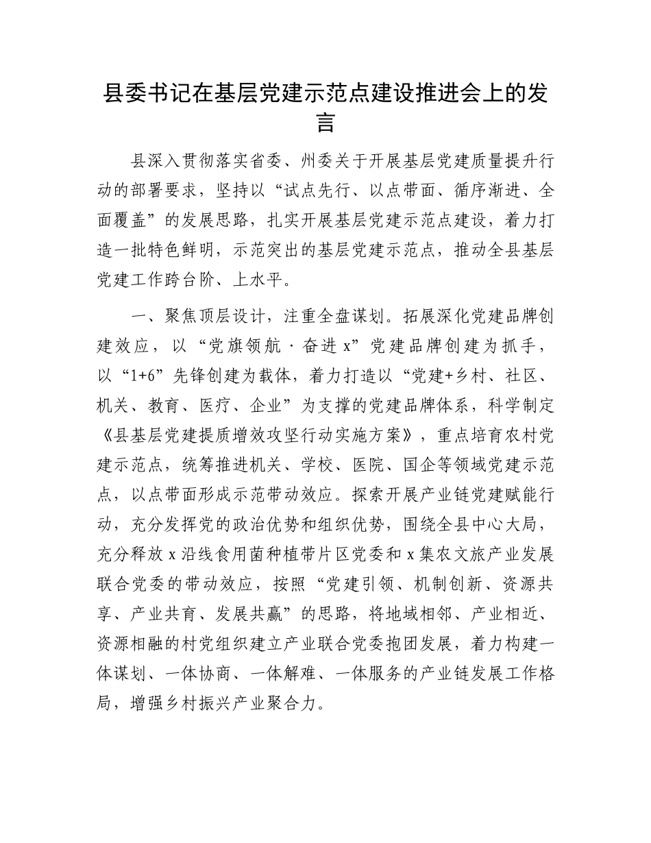 县委书记在基层党建示范点建设推进会上的发言_第1页