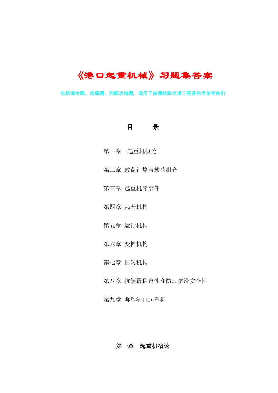 南通航运职业技术学院《港口起重机械》习题集答案特详细 港口机械专业_第1页