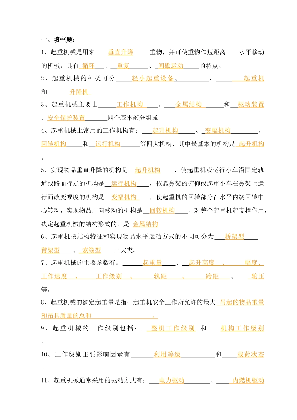 南通航运职业技术学院《港口起重机械》习题集答案特详细 港口机械专业_第2页