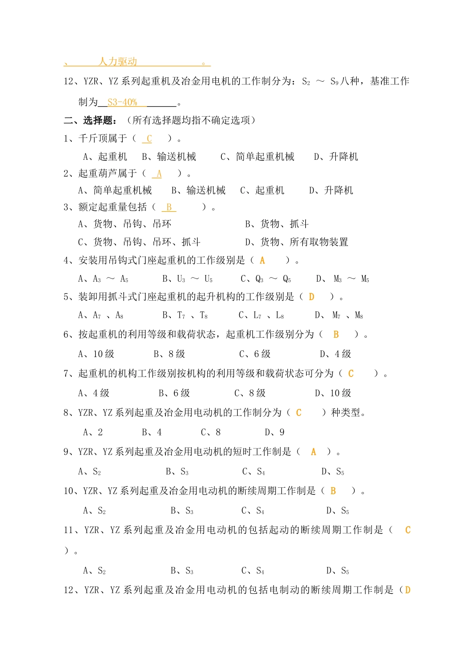 南通航运职业技术学院《港口起重机械》习题集答案特详细 港口机械专业_第3页