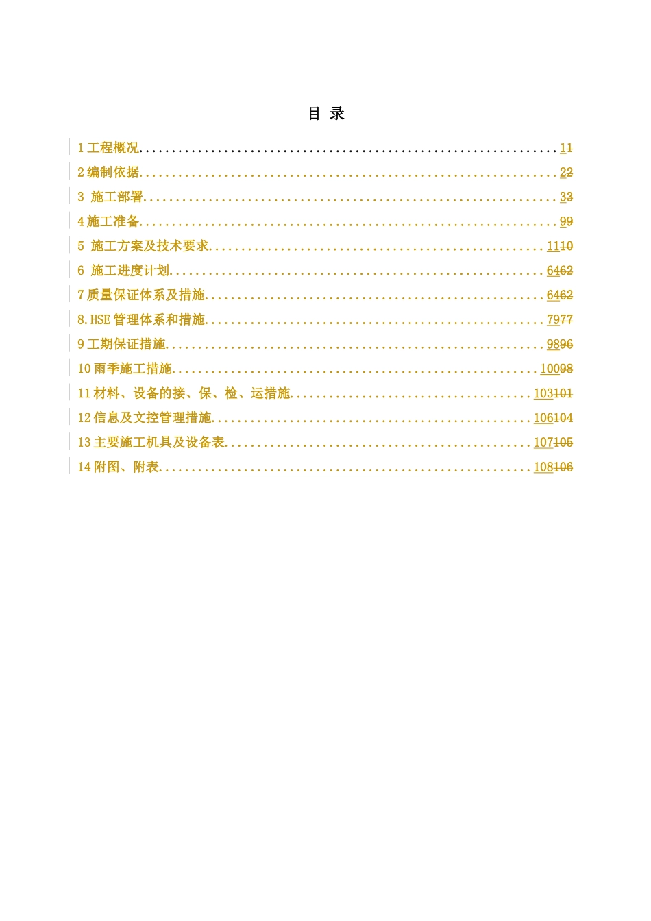 商区注水站建造工程施工组织设计_第1页