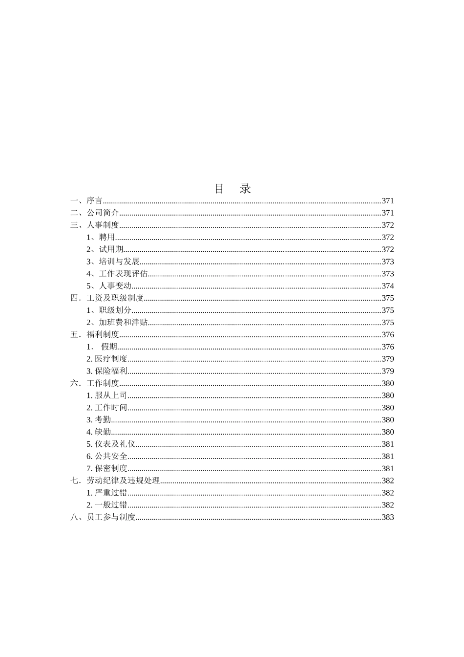 北京某某投资管理企业员工制度手册_第2页
