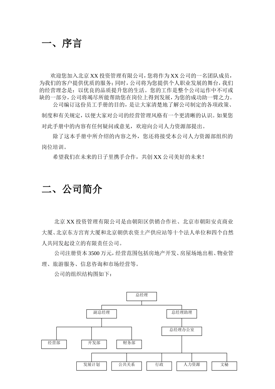 北京某某投资管理企业员工制度手册_第3页