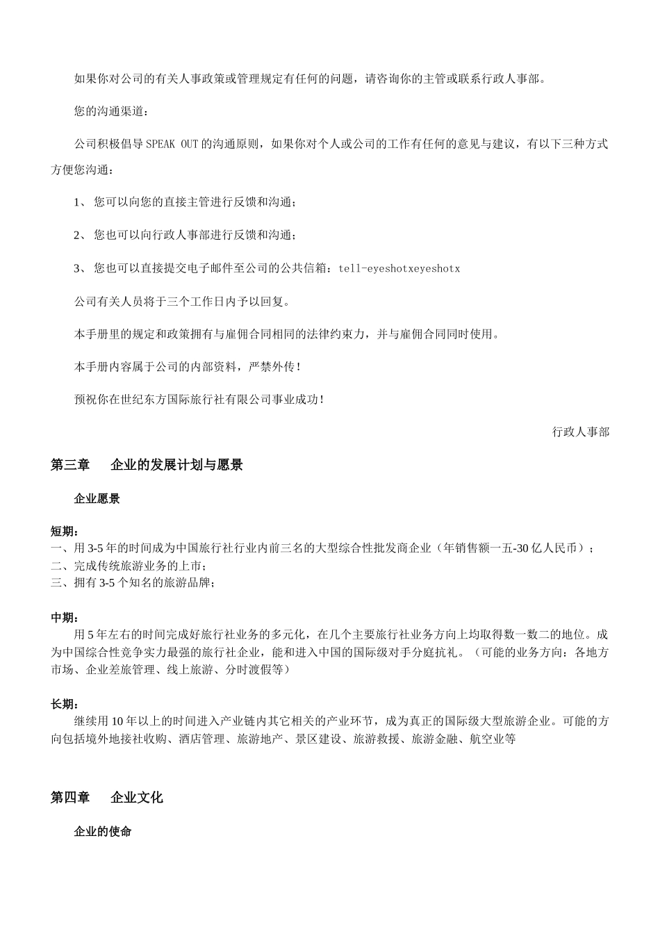 北京某国际旅行社有限公司员工手册_第3页