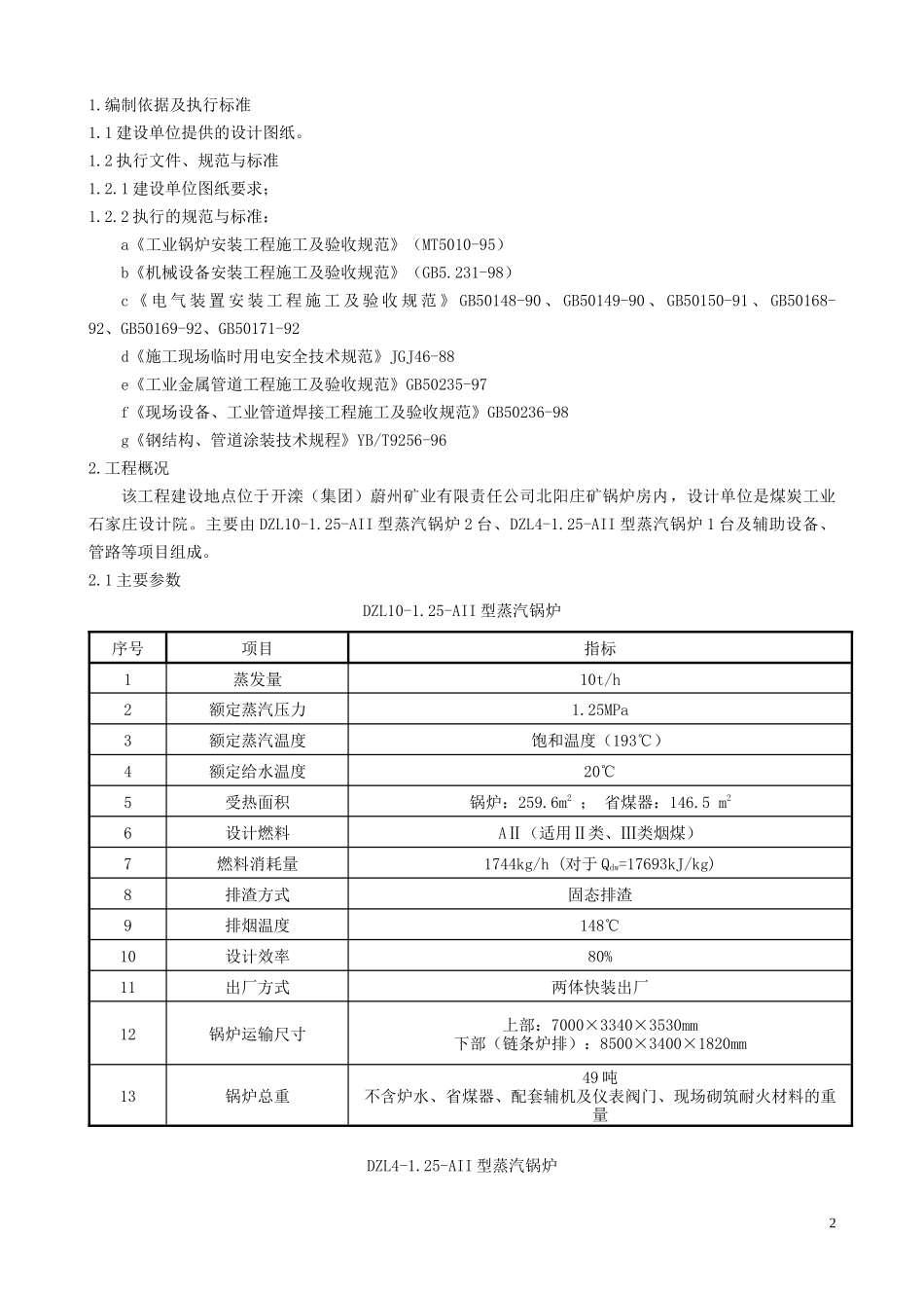 北阳庄锅炉安装施工组织设计(新)_第2页