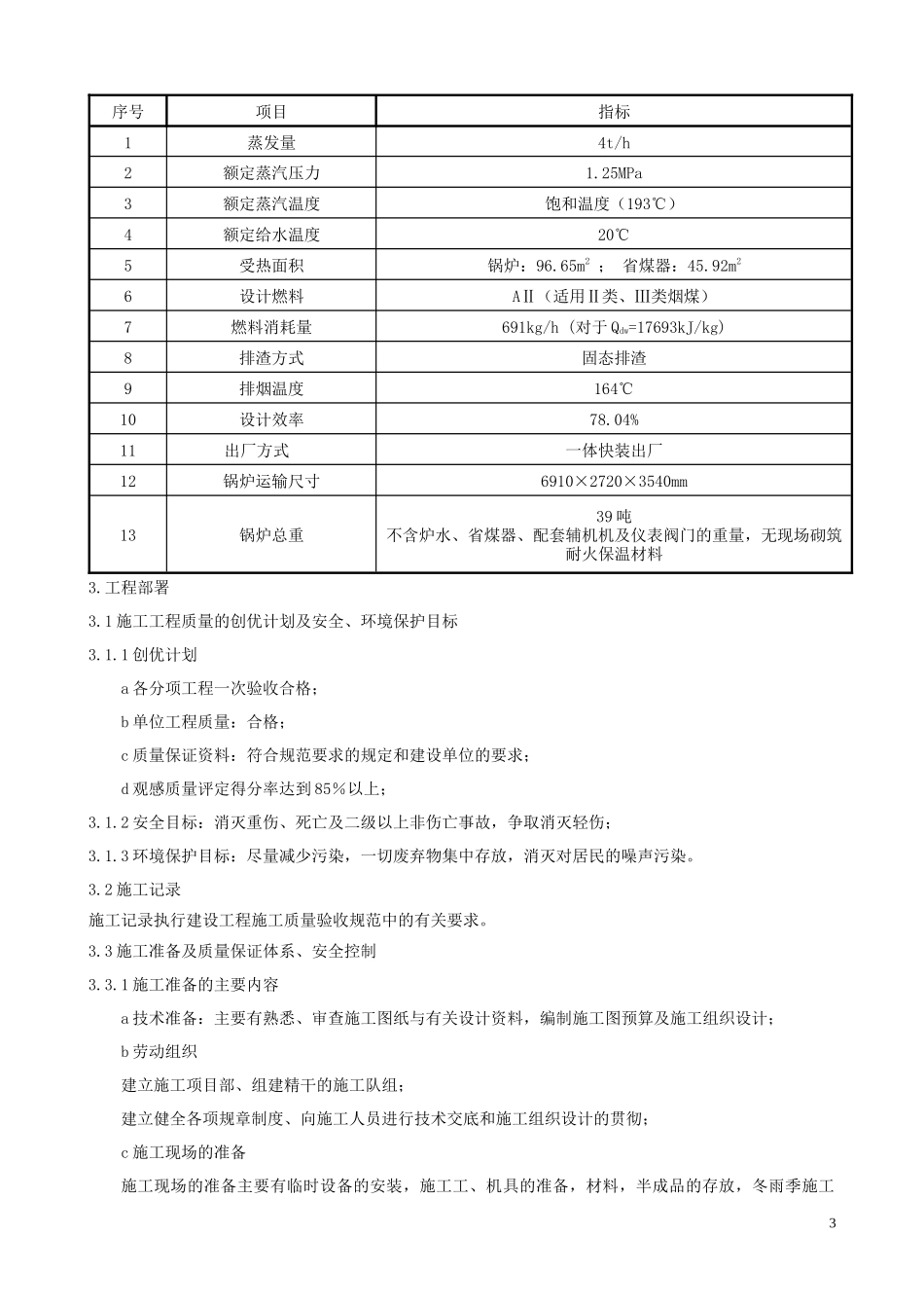 北阳庄锅炉安装施工组织设计(新)_第3页