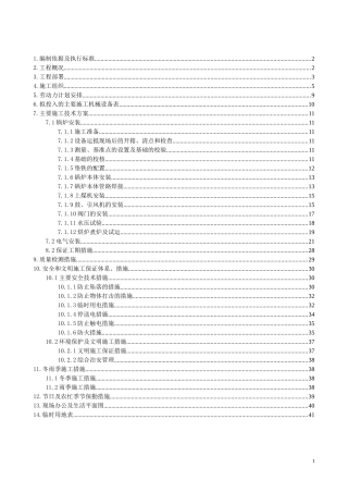 北阳庄锅炉安装施工组织设计(新)