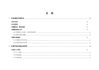 北京五棵松项目市场调查分析报告