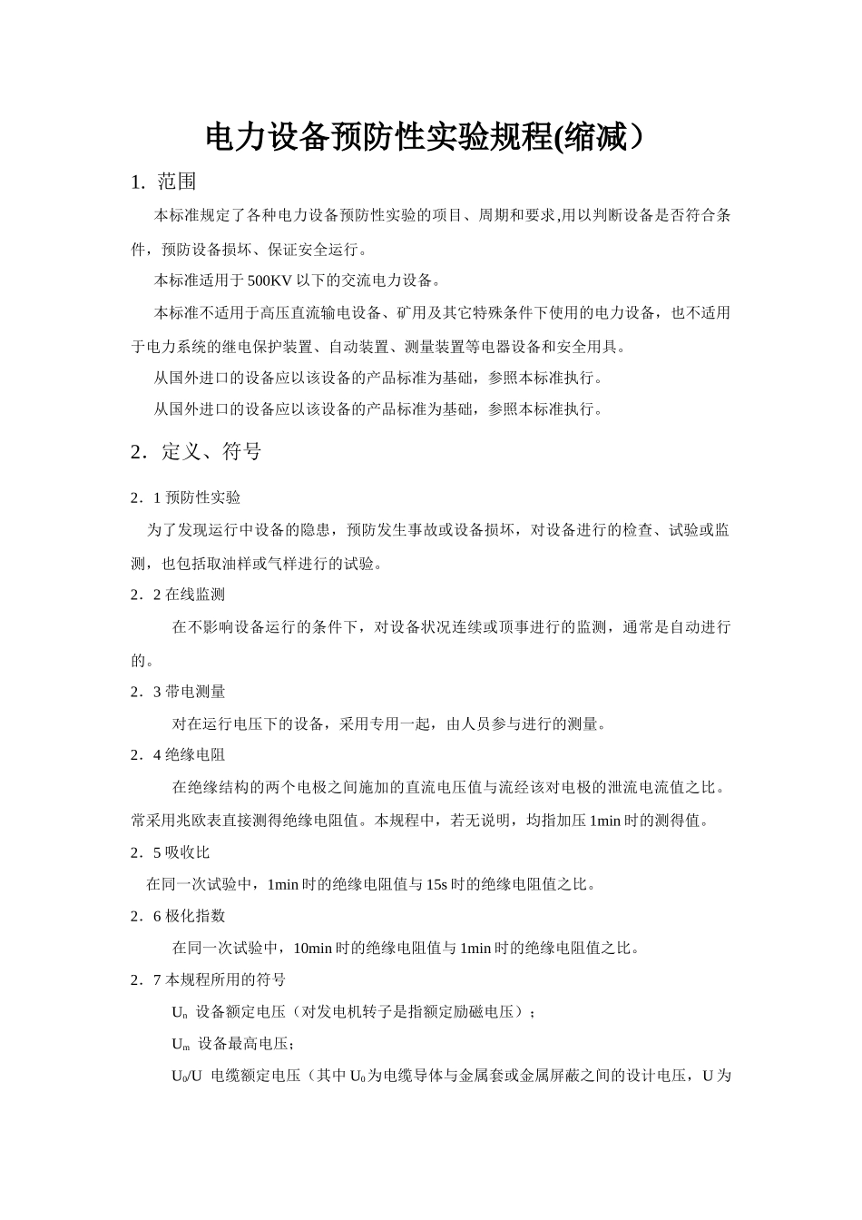 各类高压电气设备试验项目及要求标准_第1页