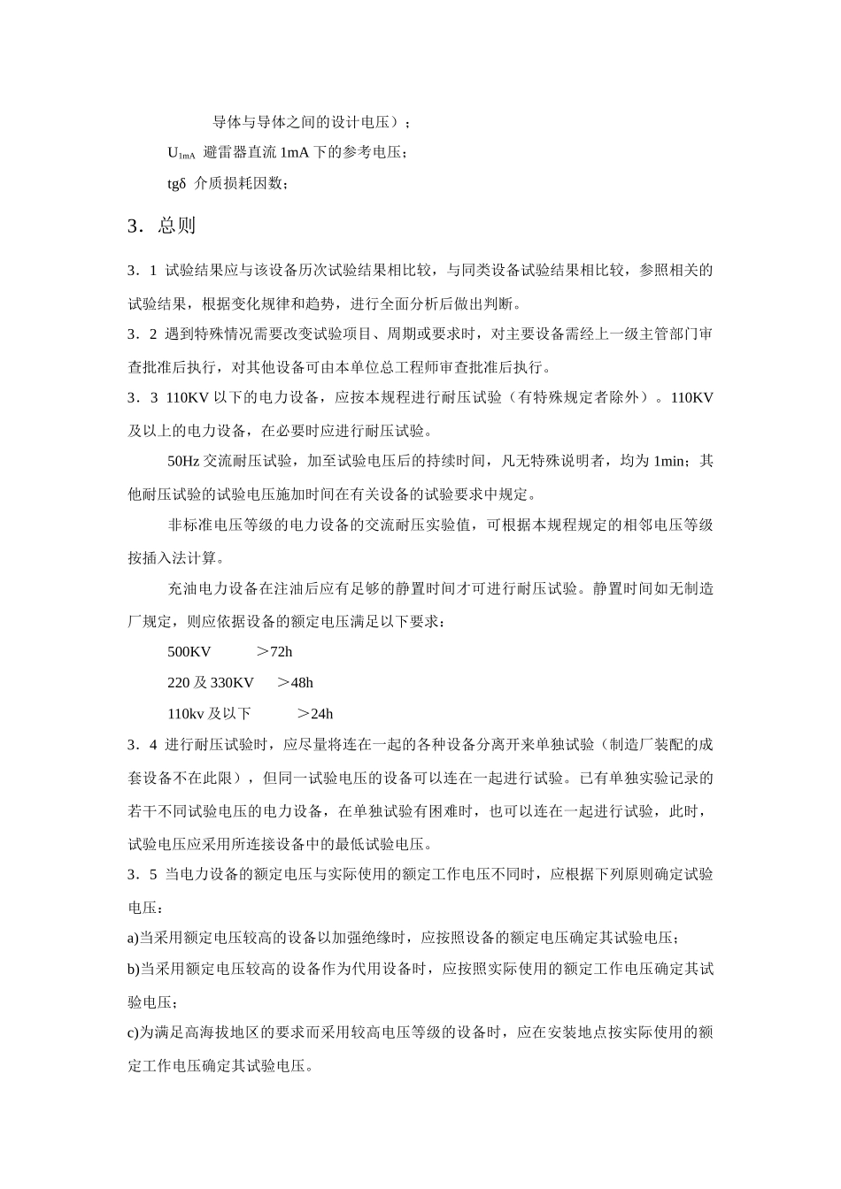 各类高压电气设备试验项目及要求标准_第2页