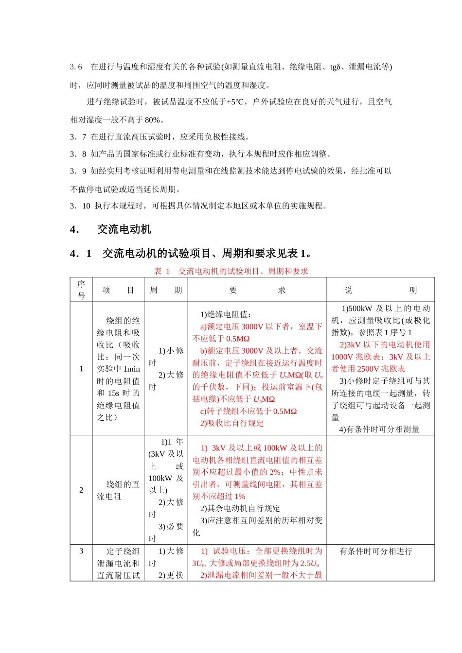 各类高压电气设备试验项目及要求标准_第3页