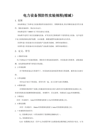 各类高压电气设备试验项目及要求标准