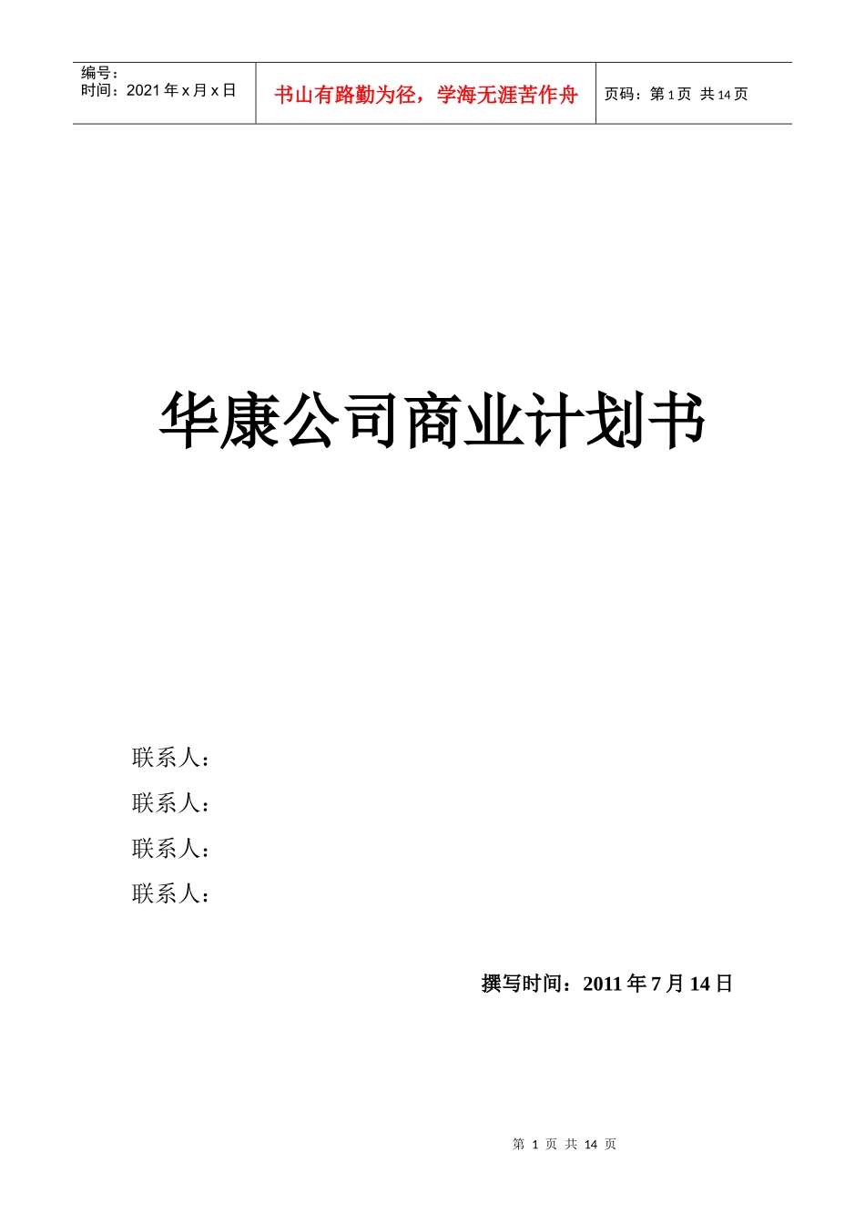 华康公司创业计划_第1页