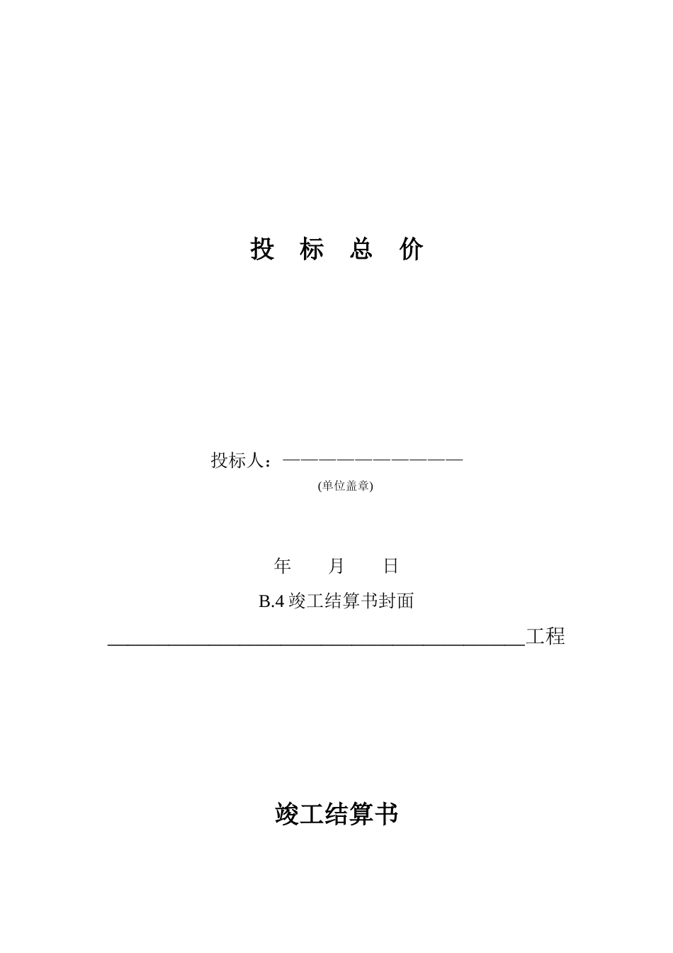 建筑工程计价文件表格模板_第3页