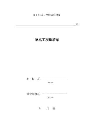 建筑工程计价文件表格模板